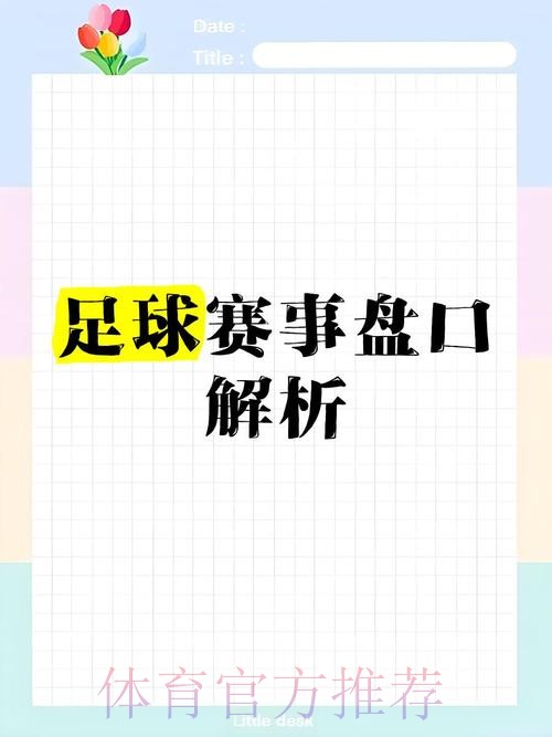 深入解析世界杯盘口技巧热点 深入解析世界杯盘口技巧热点